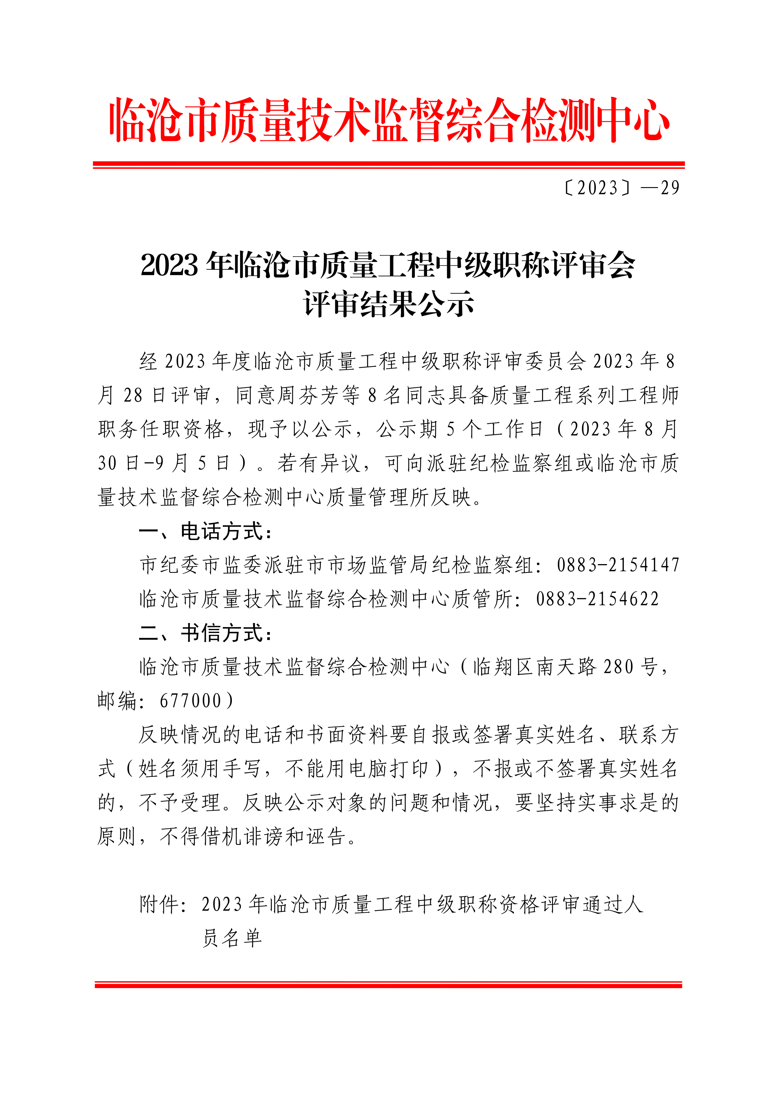 〔2023〕—292023年临沧市质量工程中级职称评审会评审结果公示_page_1